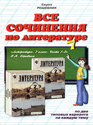 cover image of Все сочинения по литературе за 7 класс